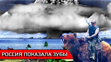 Россия показала Зубы, а мир на пороге Ядерной войны / ЧТО готовит нам 2019 год