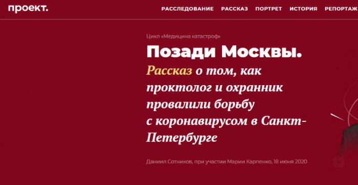«Проект» Баданина вбросил фейк о коронавирусном провале в Петербурге – либшиза опять за свое