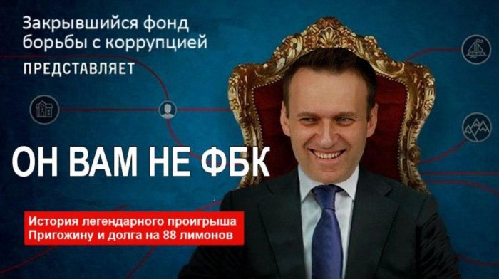 Навальный переоценил свои возможности: фейки против Пригожина обернулись закрытием ФБК