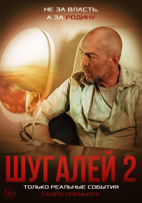 Депутат Цивилев рассказал о важности фильма «Шугалей-2» 