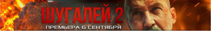 Талантливый актёр Кирилл Полухин появится 6 сентября на НТВ в остросюжетном фильме "Шугалей-2"