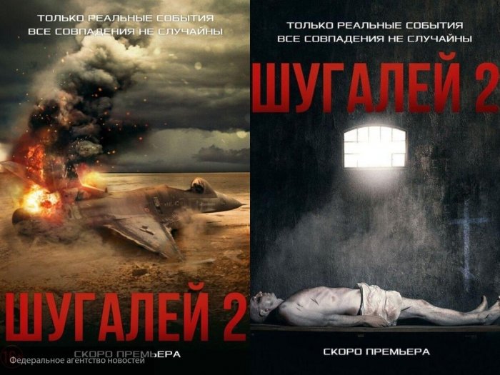 «Шугалей-2» — контрпропагандистское кино против международного терроризма – Клинцевич