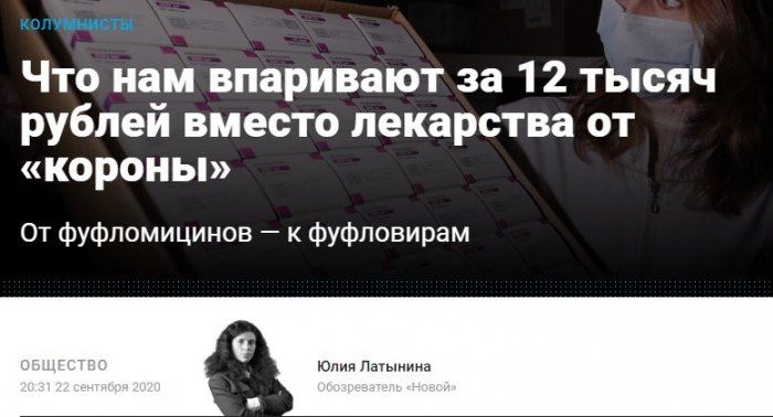 «Новая газета» топит против российских препаратов от COVID-19 – ну и сколько им заплатили?