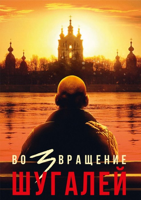 В Сети появился новый постер, посвященный Шугалею - анонс фильма?