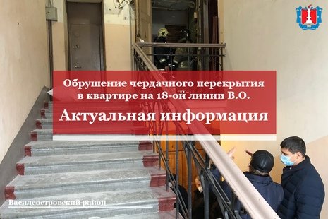 Актуальная информация по последствиям обрушения чердачного перекрытия в одной из квартир на Васильевском острове в Санкт-Петербурге