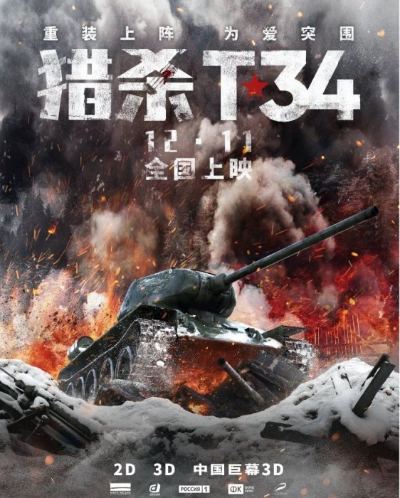 Российский фильм «Т-34» выйдет в прокат в Китае