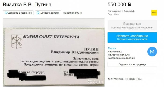 На авито продают старую визитку Путина