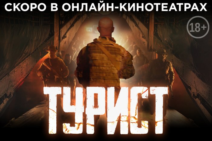 Россияне делятся впечатлениями от просмотра нового отечественного боевика «Турист»