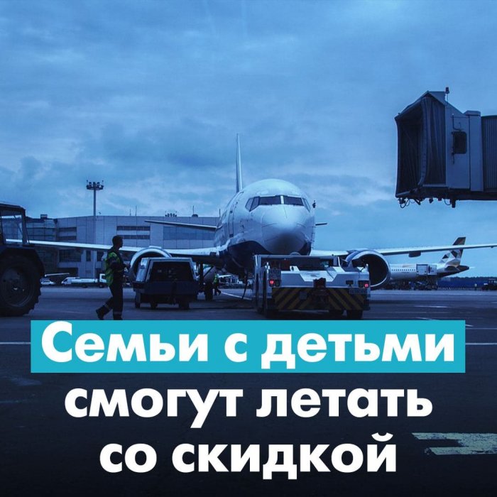 Семейные авиаперелеты по России станут дешевле