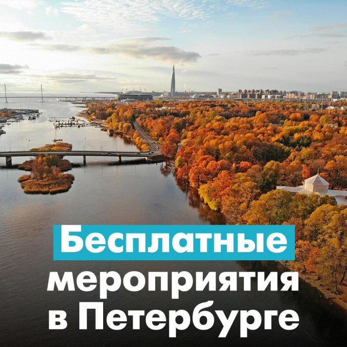 С 21 по 28 сентября в рамках акции «Гостеприимный Петербург» в городе пройдут бесплатные концерты и экскурсии