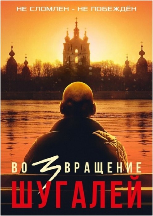 Просмотры трейлера зашкаливают: фильм «Шугалей-3» не уступил в популярности предыдущим частям