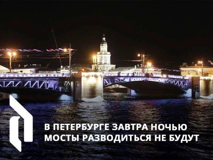 В Петербурге завтра ночью мосты разводиться не будут