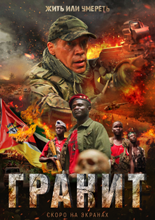«Гранит» - фильм о жестоких реалиях жизни в Мозамбике