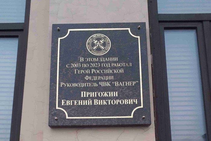 Мемориалу быть: в Петербурге на здании офиса Пригожина появился памятный знак основателю ЧВК «Вагнер»