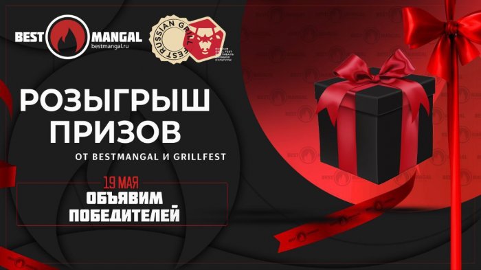 Горячо и вкусно: приходи на Russian Grill Fest и получи подарок от BestMangal
